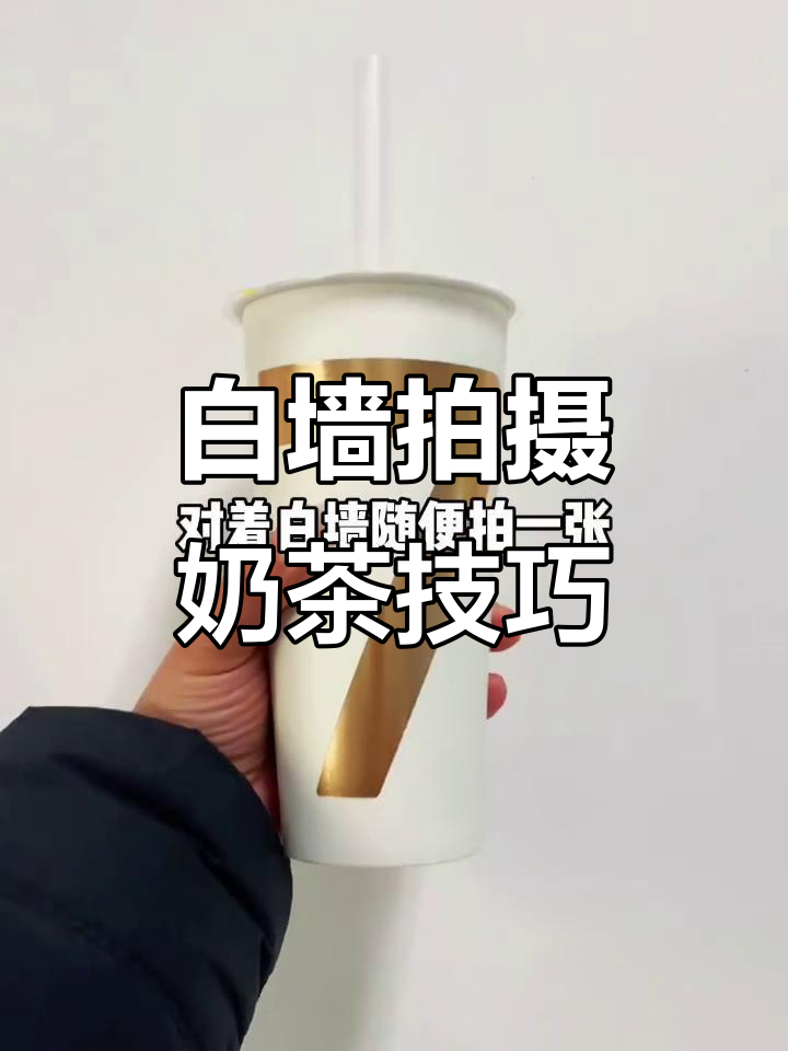 轻松拍出有爱的奶茶照片,白墙+贴纸搞定
