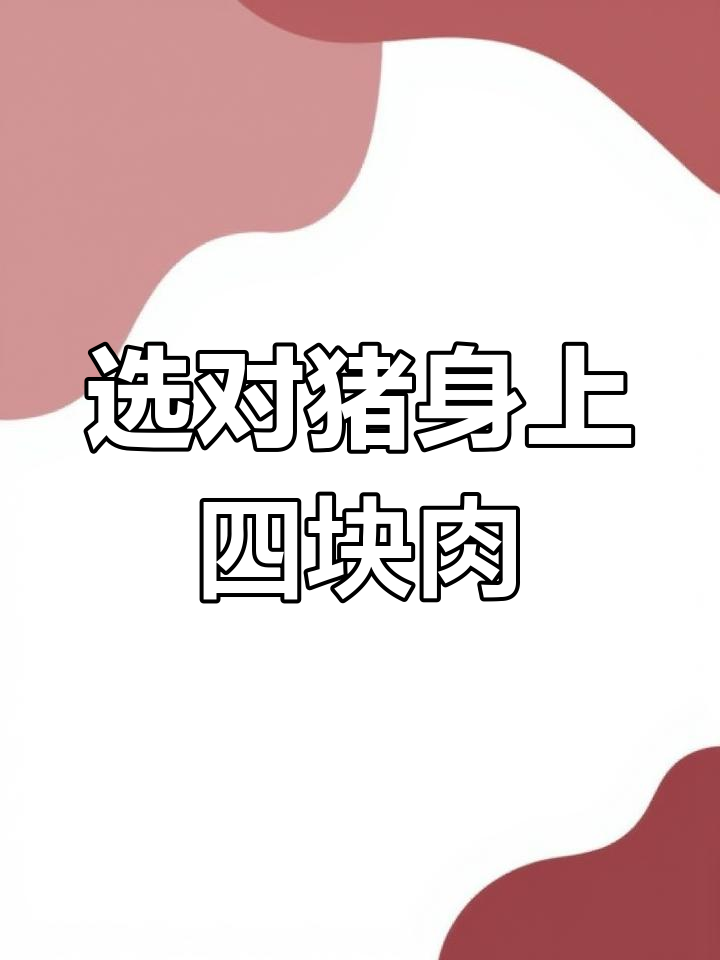 聪明人买猪肉，专挑这四个部位，肉质最嫩最好吃