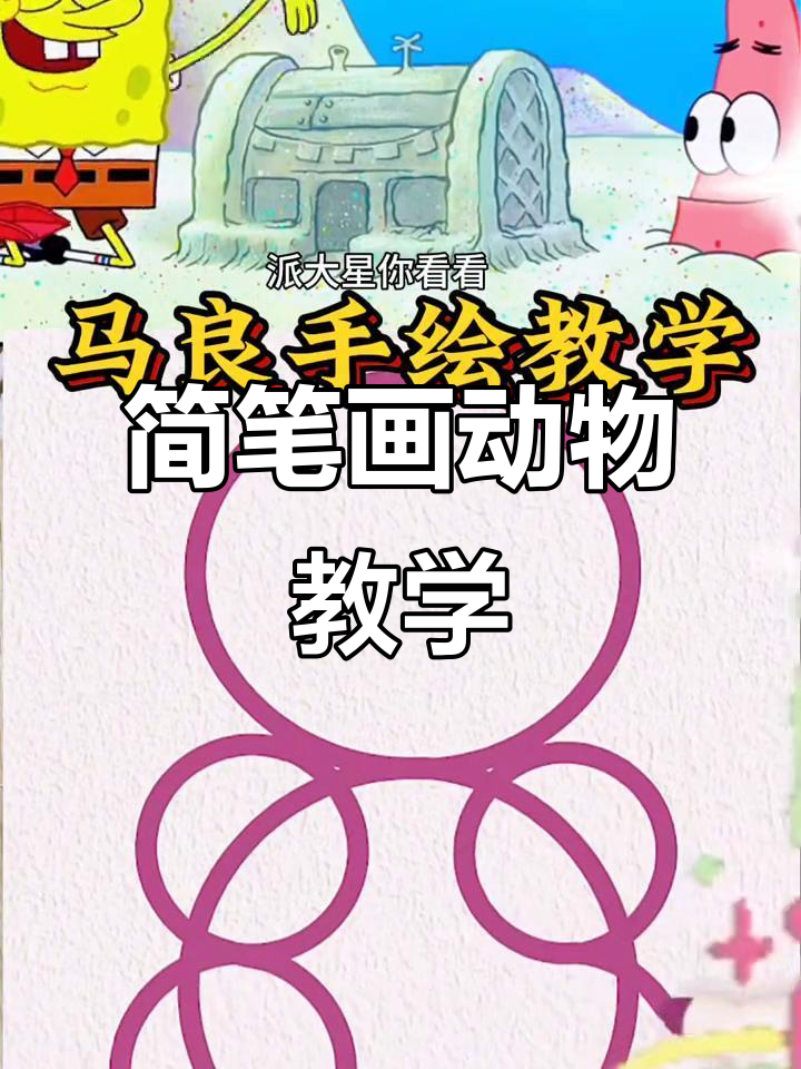超简单动画人物手绘技巧,轻松画出蟹堡王角色