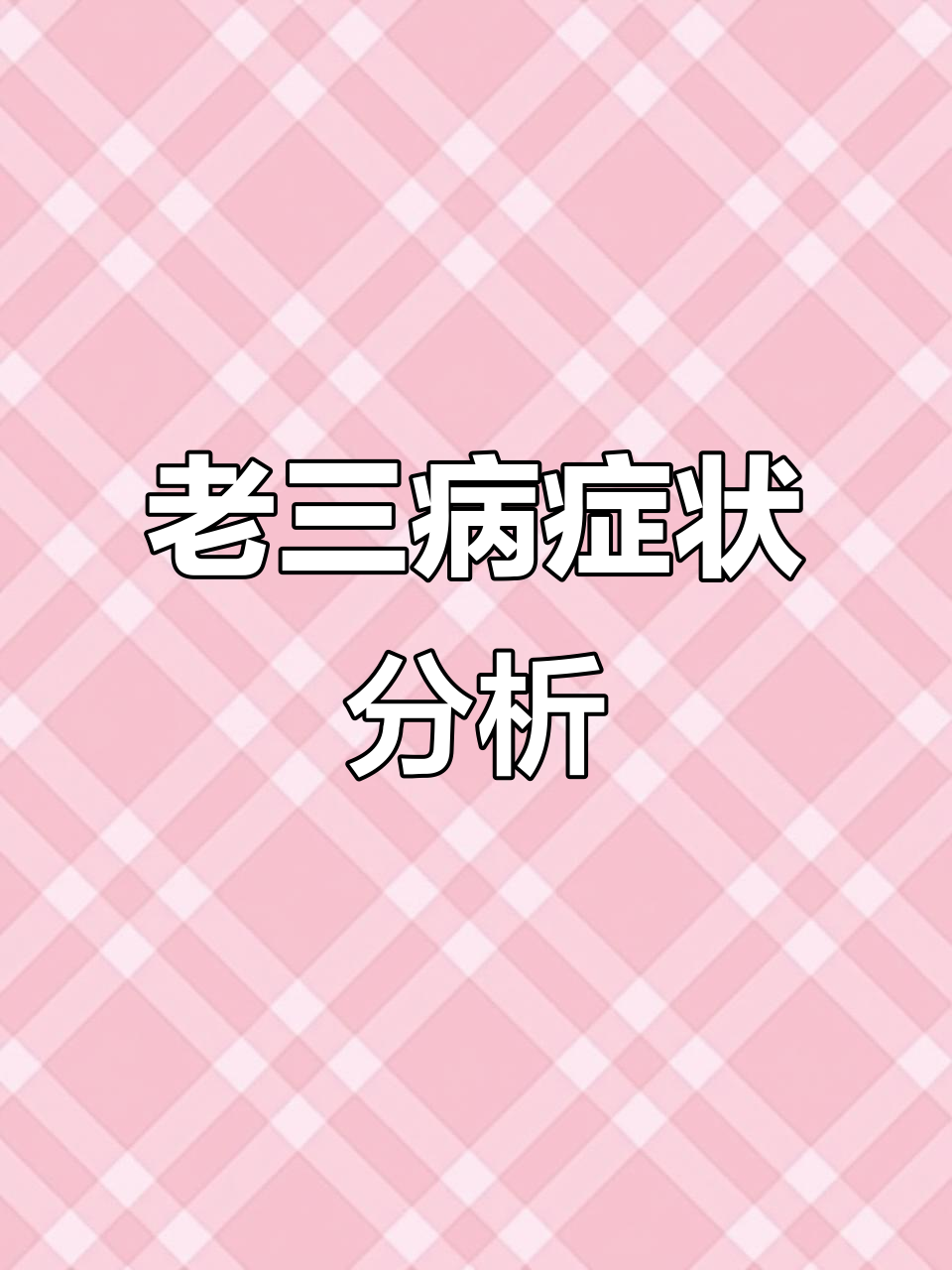 草鱼老三病症状解析:赤脾肠炎与肝胆综合症