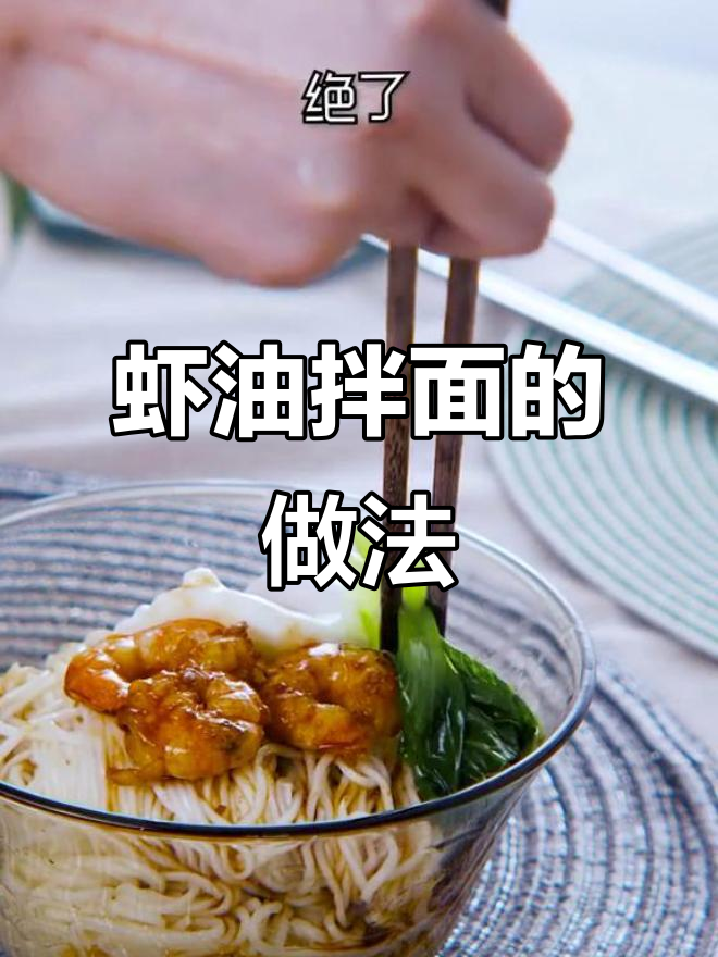 孩子最爱吃的虾油拌面,简单又营养!