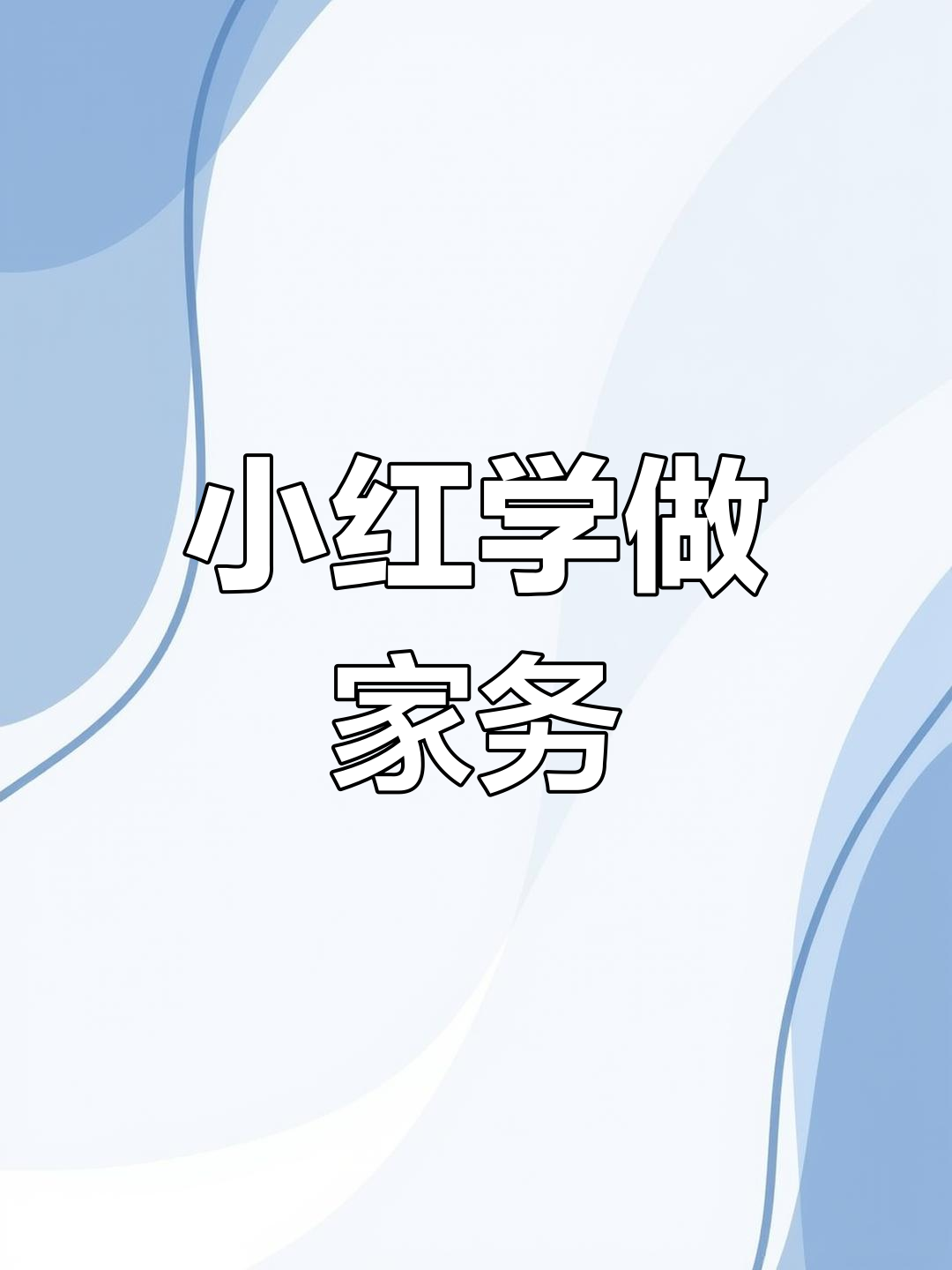 小红帮妈妈洗菜,学会分担家务