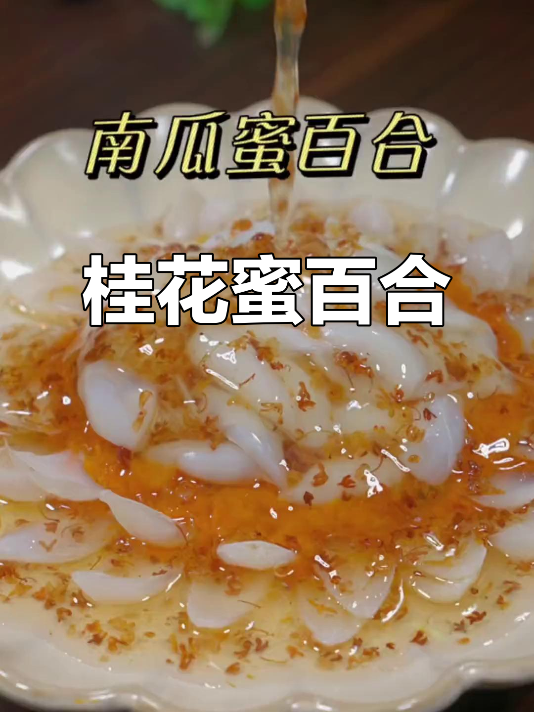 桂花蜜百合,香甜不腻,家人都喜欢的美味小点心