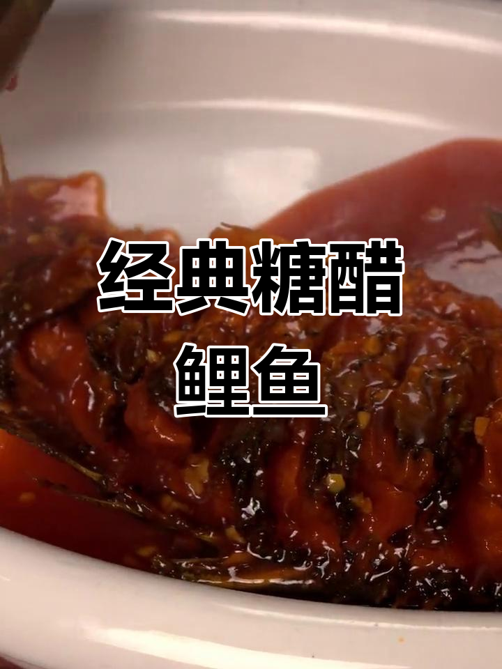 济南传统糖醋鲤鱼,软溜美味