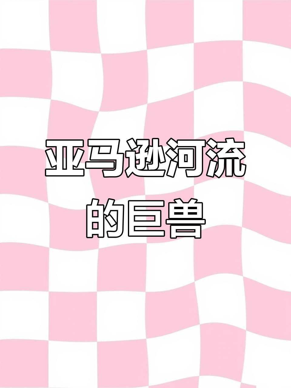 亚马逊巨骨舌鱼:史前霸主现身,力大无穷
