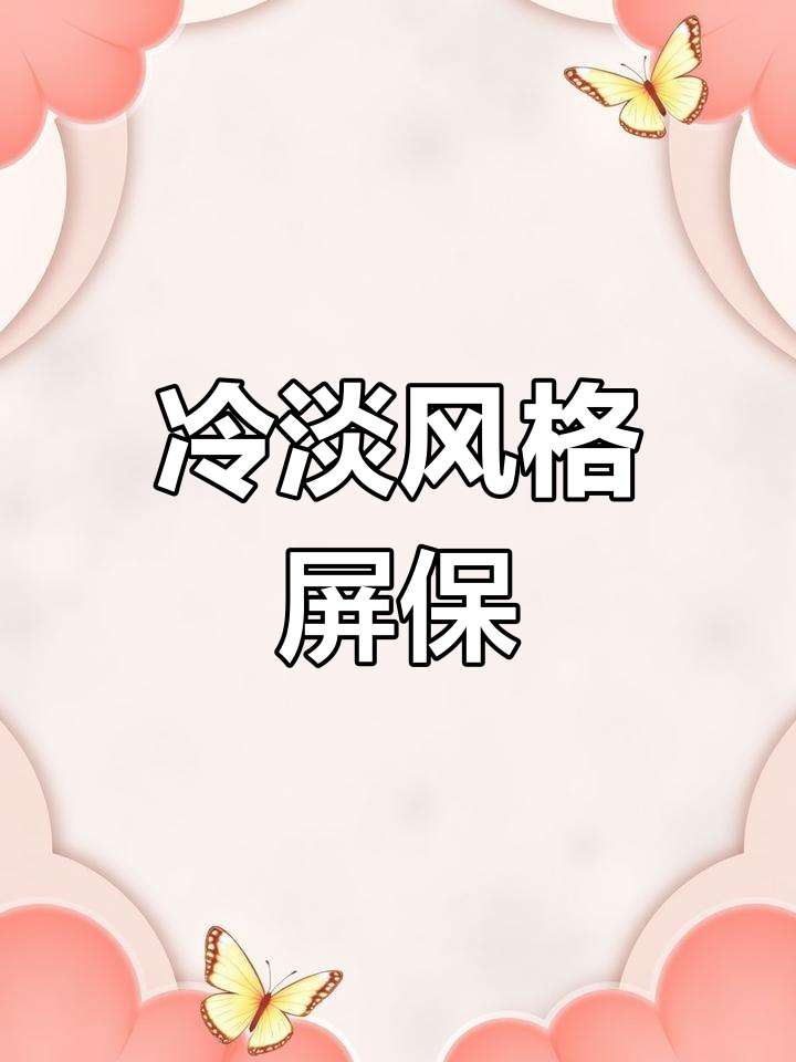 冷淡风手机锁屏壁纸,打造独特氛围感