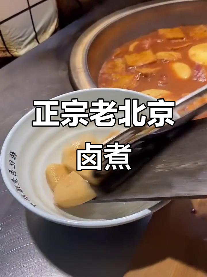 老北京卤煮火烧,味道正宗让人怀念