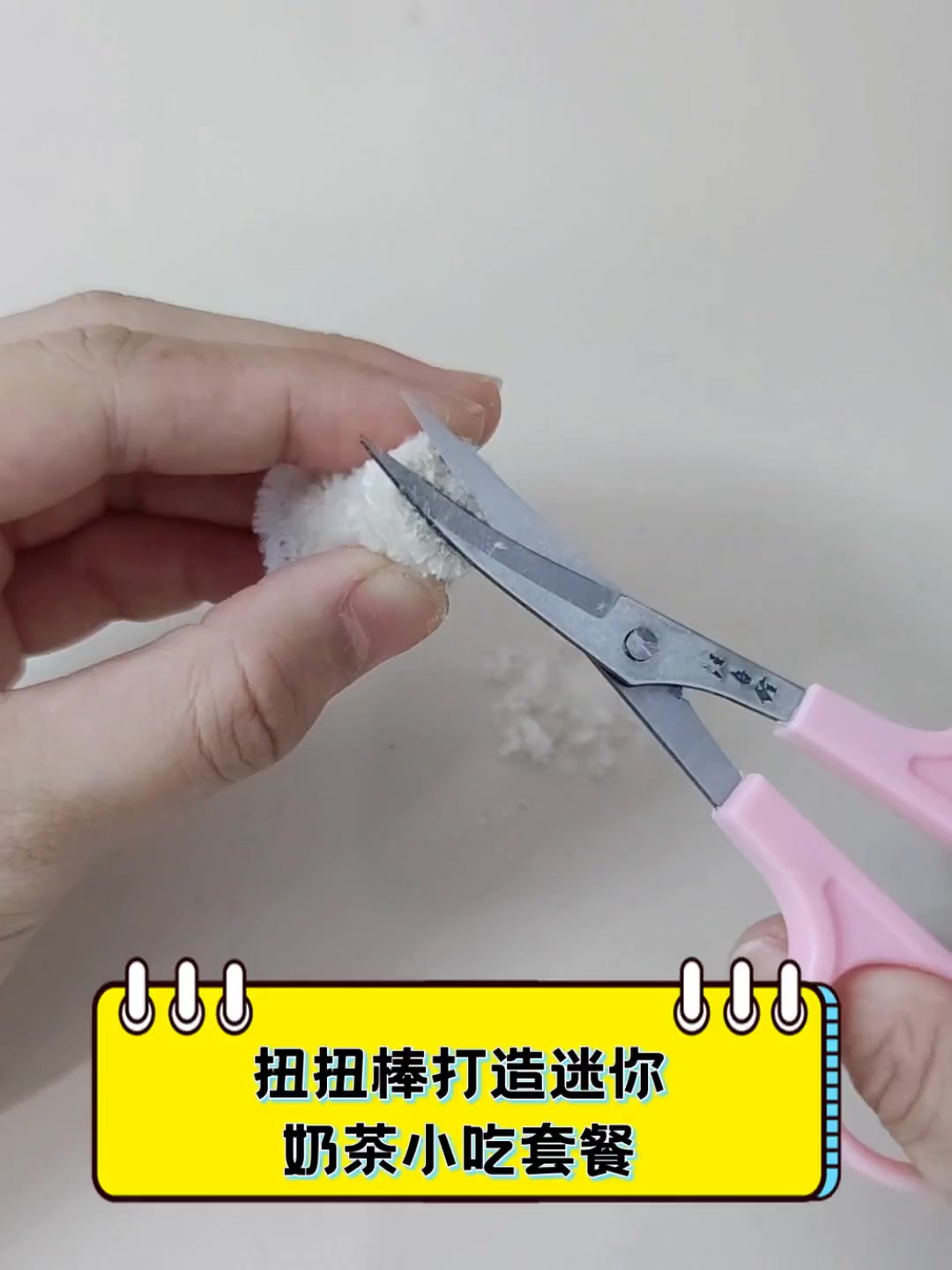 扭扭棒打造迷你奶茶小吃套餐