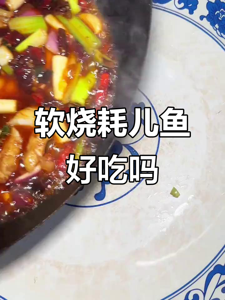 重庆江湖菜“软烧耗儿鱼”味道如何?不好吃别怪厨师