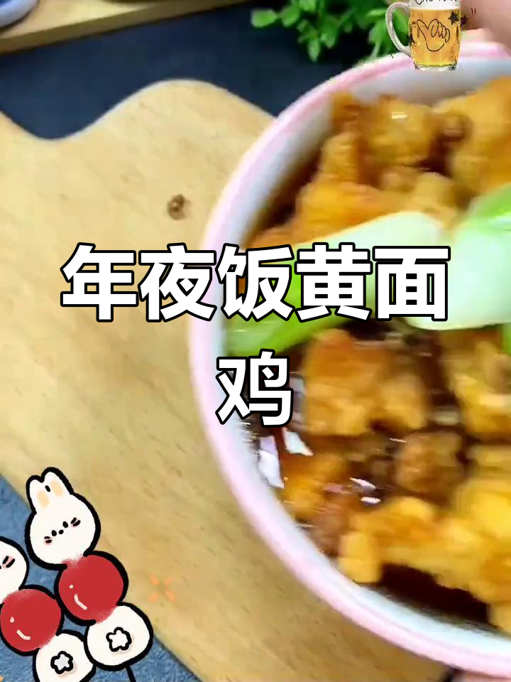 黄面鸡,年夜饭必备美味,蒸煮皆宜,你尝过吗?
