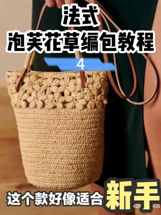 法式泡芙花草编包钩针编织新手教程4