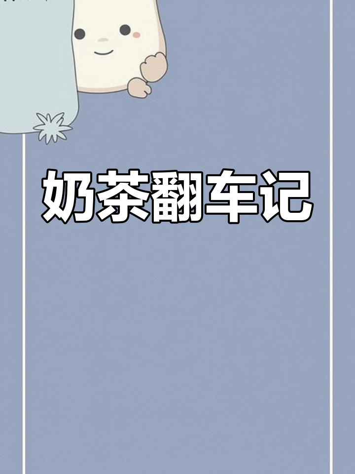 尝试港式奶茶,结果惨不忍睹!