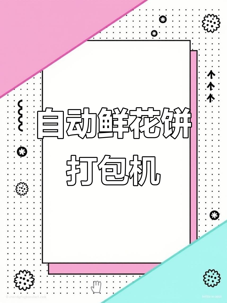 佛山川越鲜花饼自动包装机，往复式设计提升效率