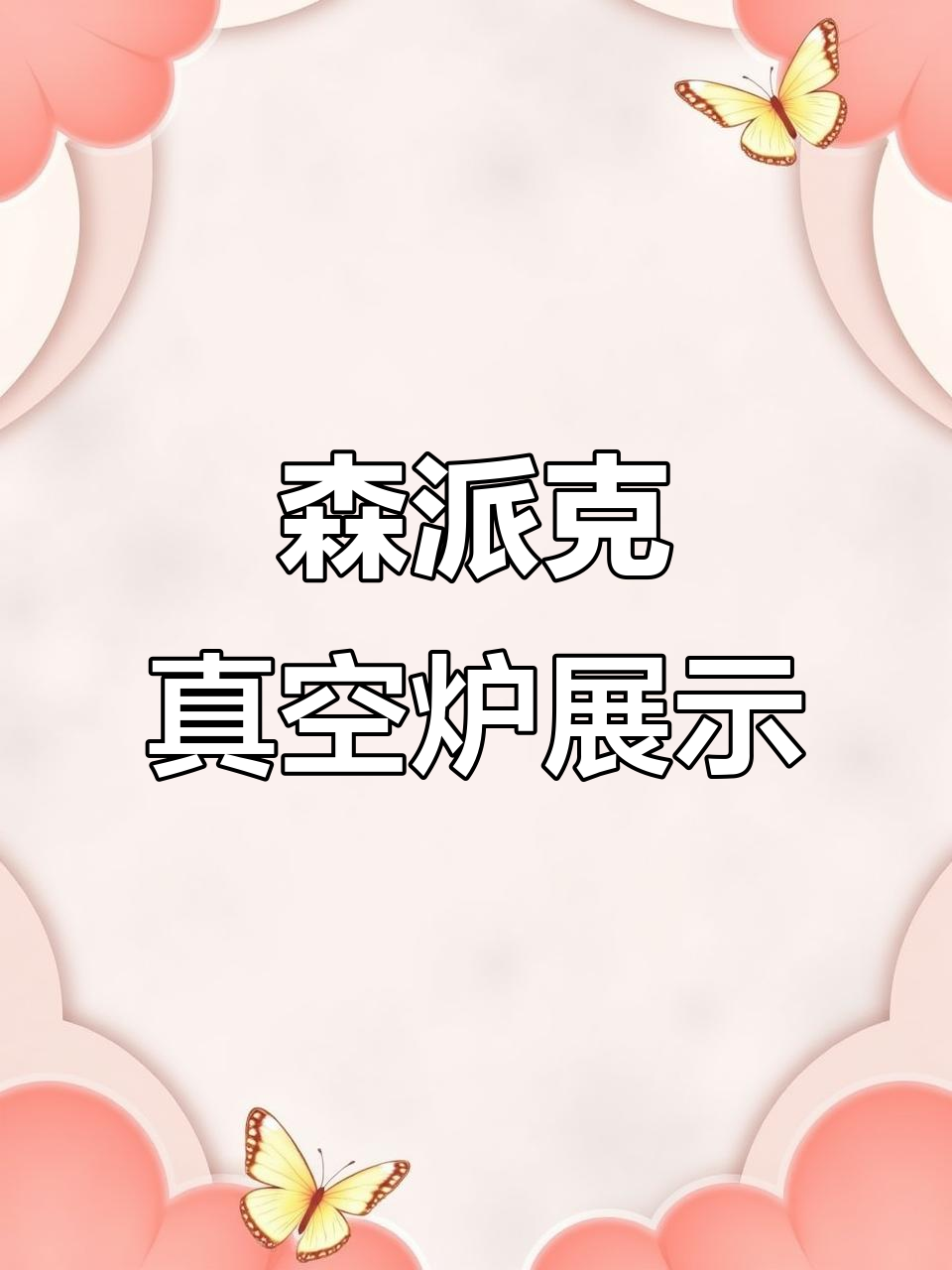 森派克真空炉:CAEE2024精彩亮相