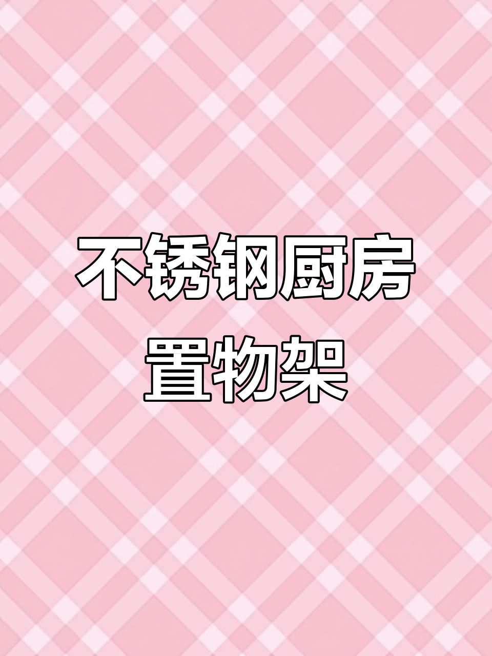 厨房神器,筷子、菜刀都能放!不锈钢置物架让收纳更方便