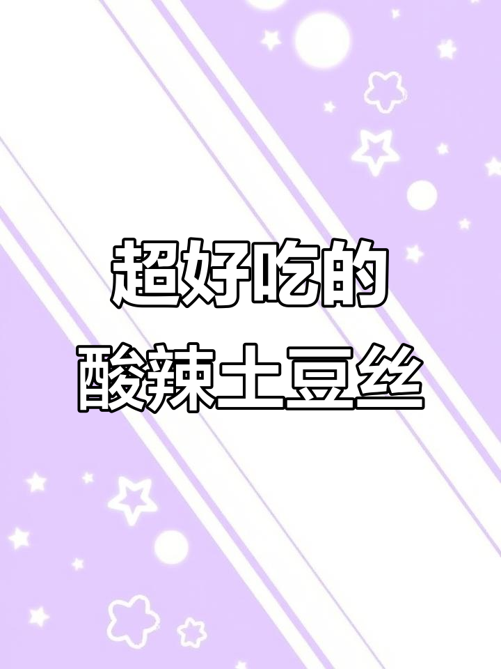 酸辣土豆丝，简单又脆嫩的完美做法