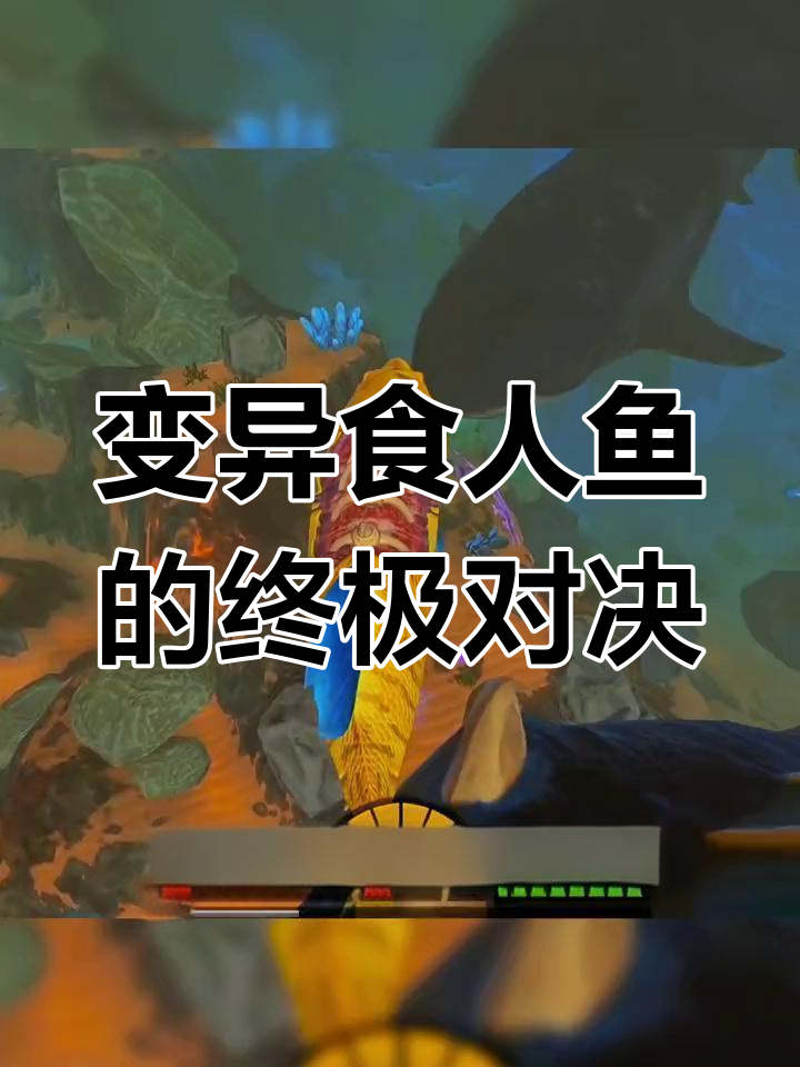 挑战变异食人鱼,超级巨齿鲨现身!