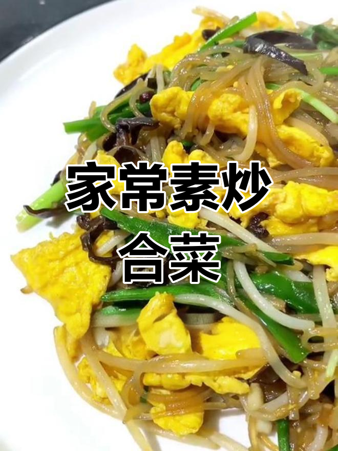素炒合菜,简单又美味