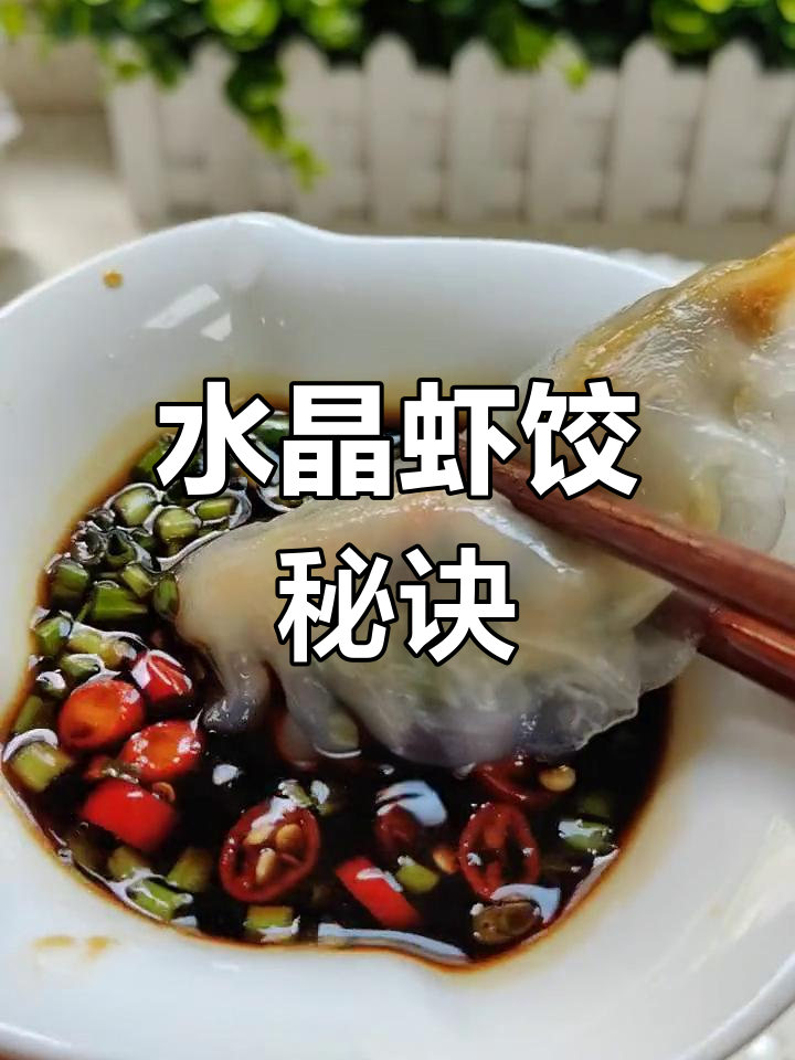 晶莹虾饺,鲜美诱人,简单做,一出锅就抢光!