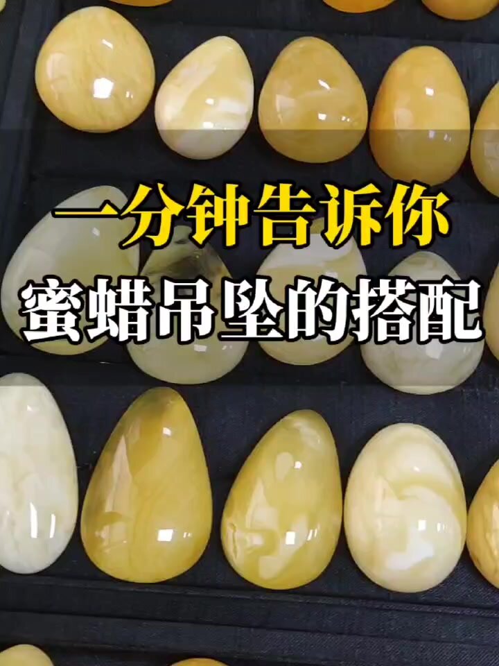 一分钟告诉你蜜蜡吊坠的搭配