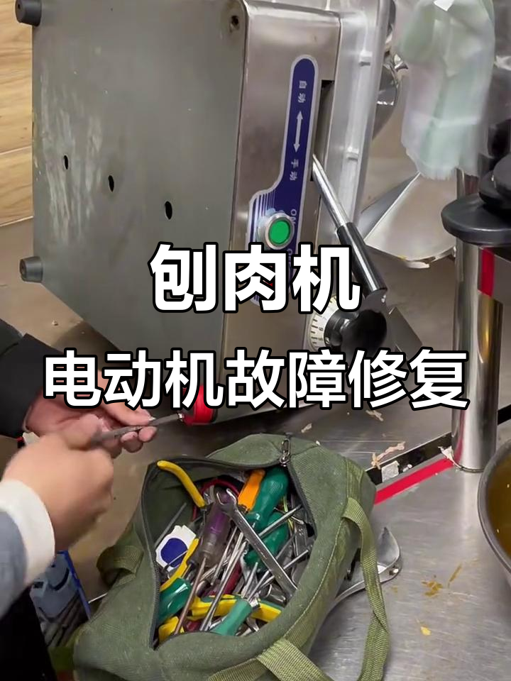 刨肉机电机不转,换齿轮后恢复正常