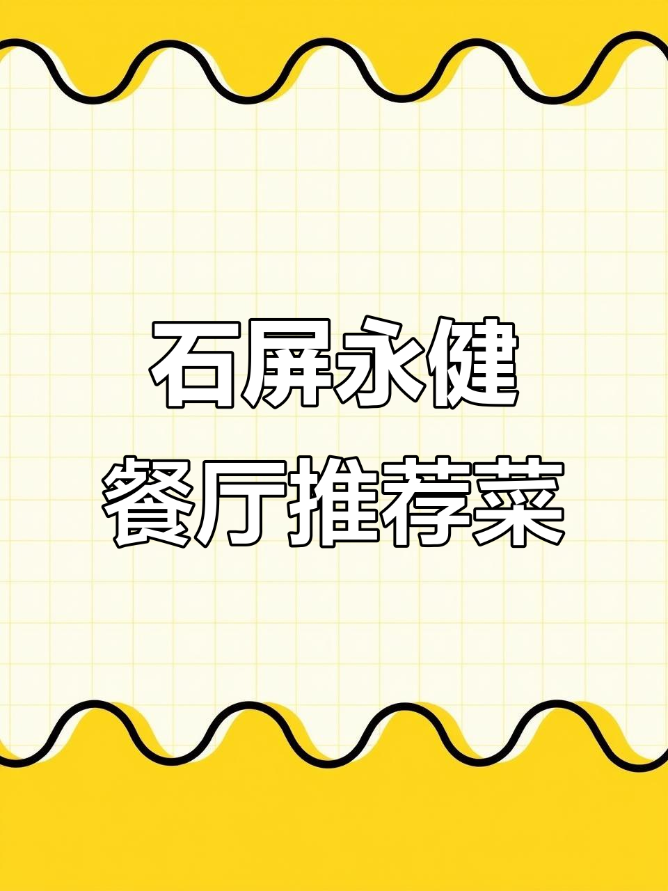 石屏永健餐厅美食大揭秘,每一道都让人惊艳!