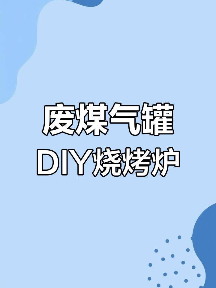2月9日,废煤气罐变身烧烤炉爸爸动手成功改造