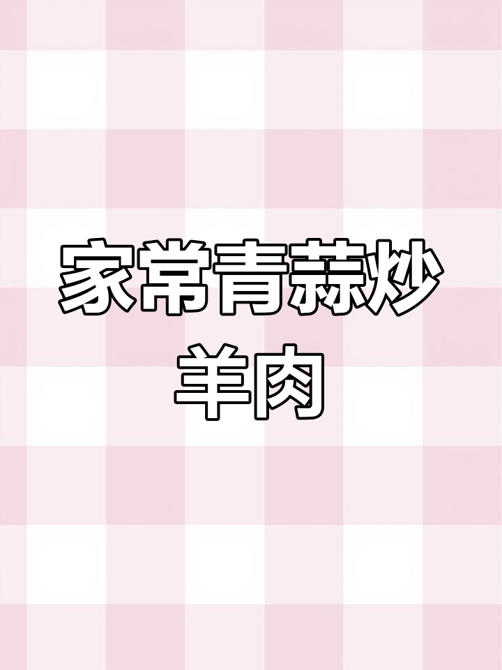 青蒜炒羊肉,简单又美味!教你做家常风味