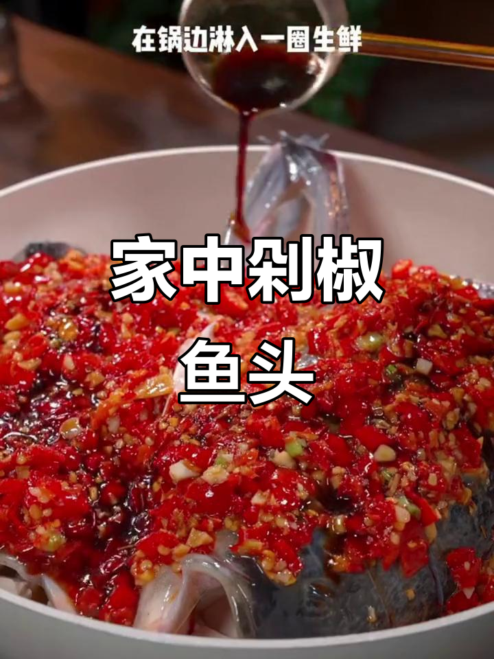 在家做剁椒鱼头，香辣开胃，汤汁拌饭超美味！