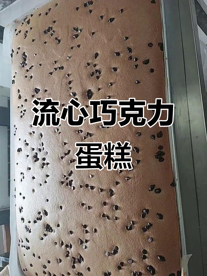 巧克力古早蛋糕新鲜出炉,流心状态让人惊艳