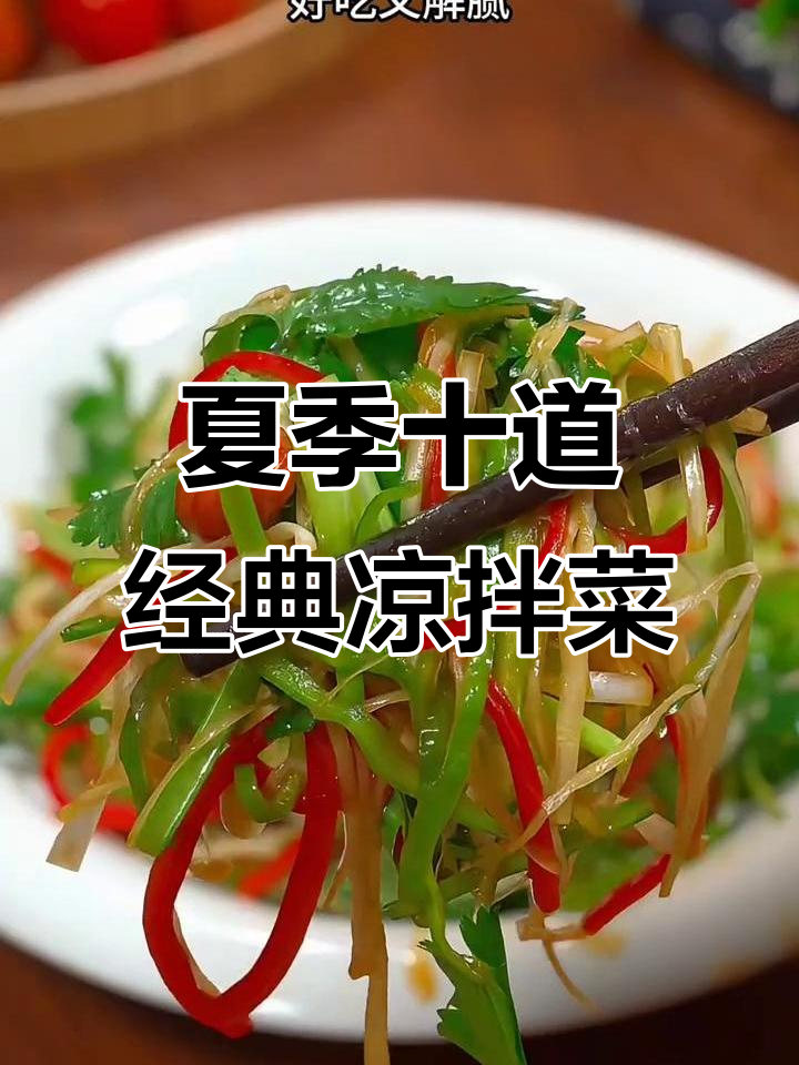 10款夏日清爽凉拌菜,简单食材做出美味!