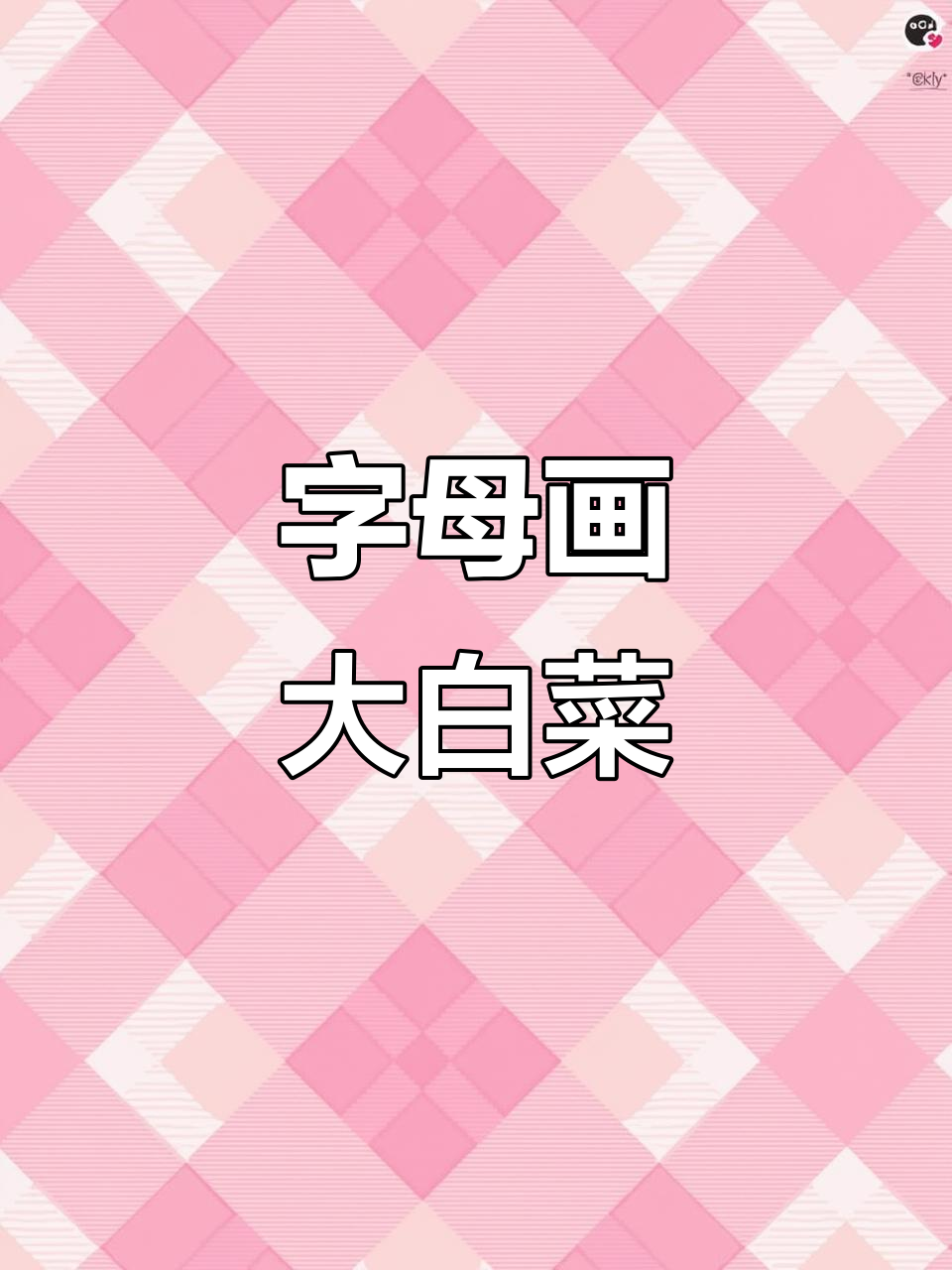 用字母画可爱大白菜，简单又好玩！