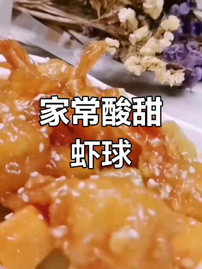 酸甜咕噜虾球,外酥里嫩,小朋友超爱!