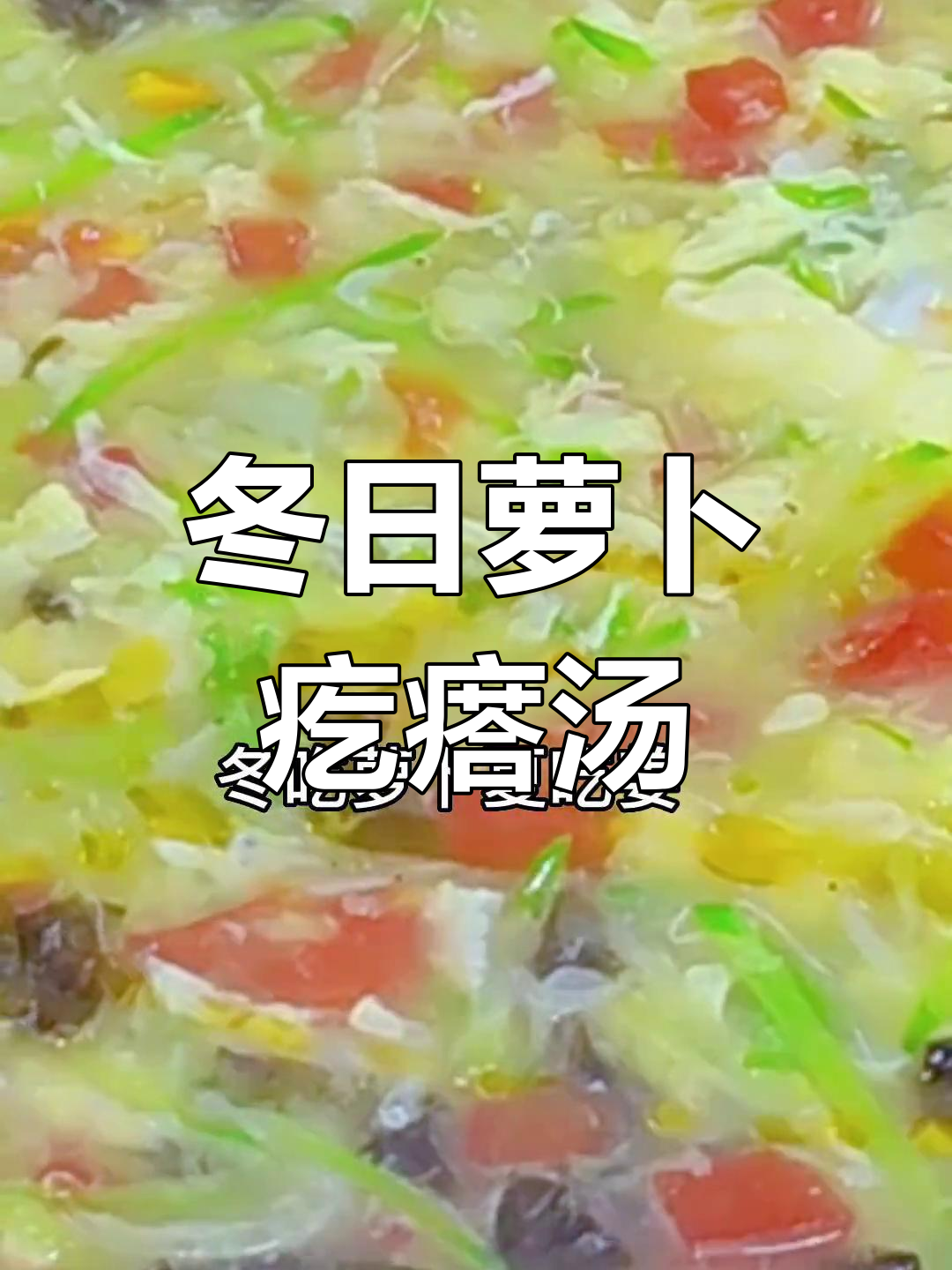 萝卜丝虾皮疙瘩汤,秋冬必备暖心美味