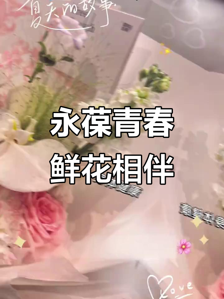 每个瞬间都值得被记录,鲜花蛋糕庆祝永远的18岁