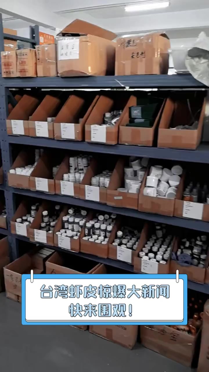 台湾虾皮惊爆大新闻,快来围观!