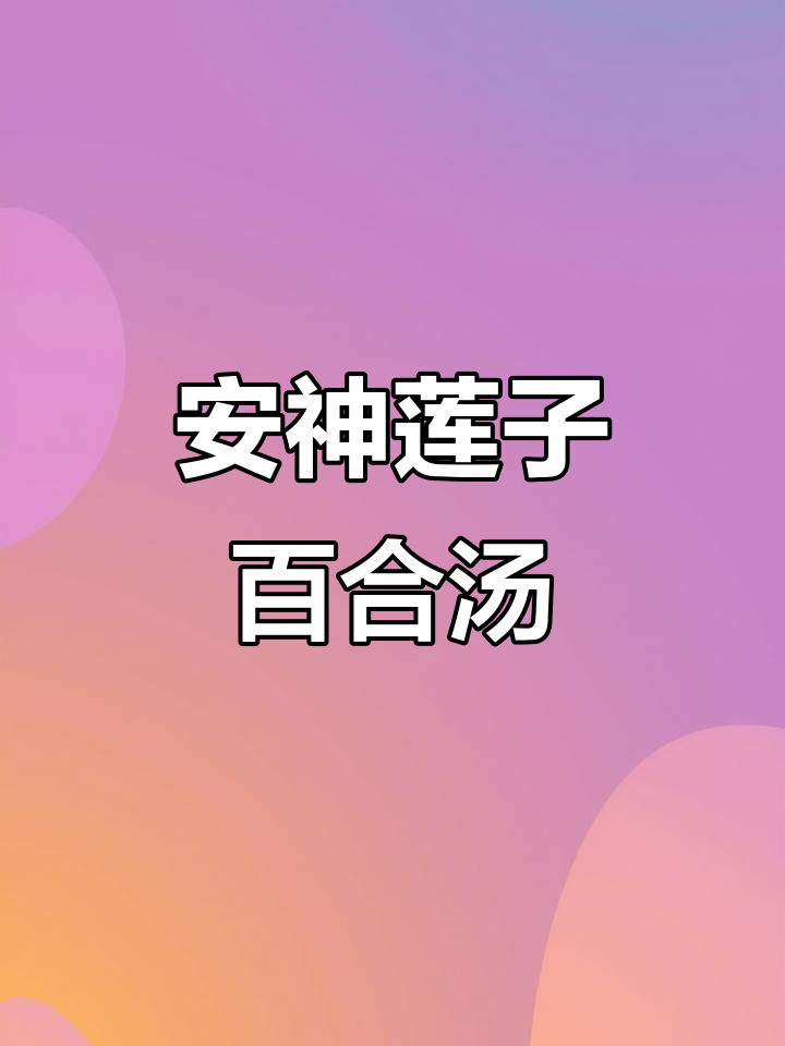 莲子百合汤助眠,喝完一觉到天亮