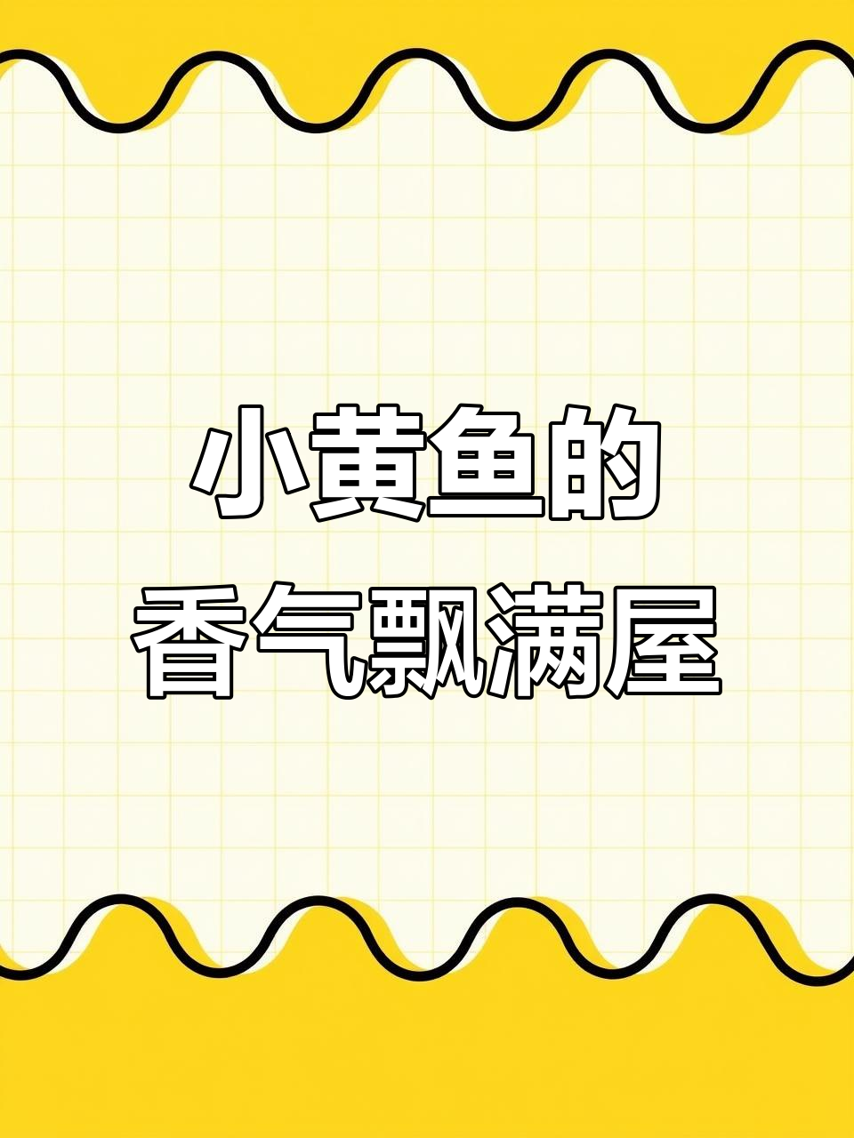 香煎小黄鱼,厨房里弥漫着鲜香味儿