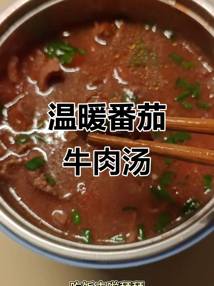 番茄牛肉汤,酸甜开胃,暖心又省钱!