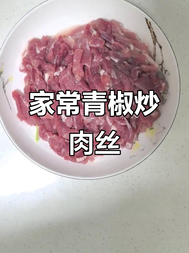 青椒炒肉丝家常做法,简单又美味