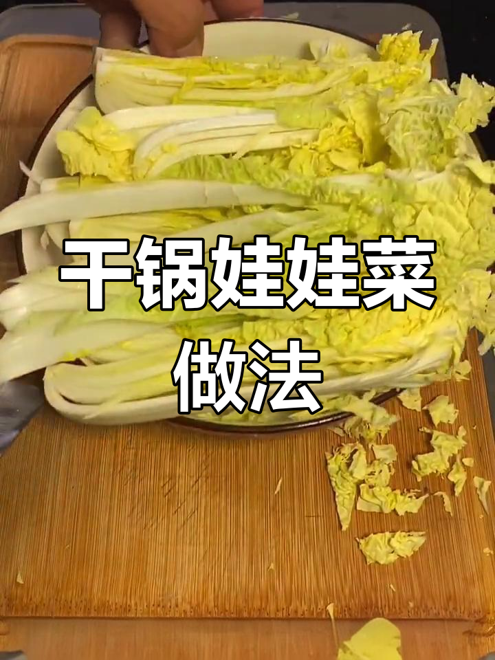 干锅娃娃菜,麻辣鲜香猪肉片炒出美味新体验