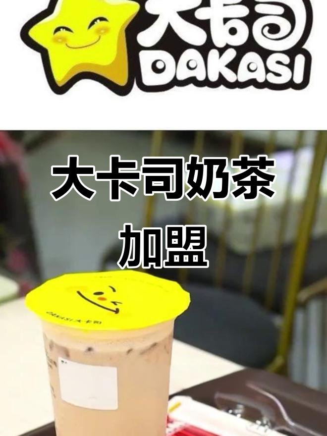 大卡司奶茶加盟:低投入高回报,全球热销的饮品品牌