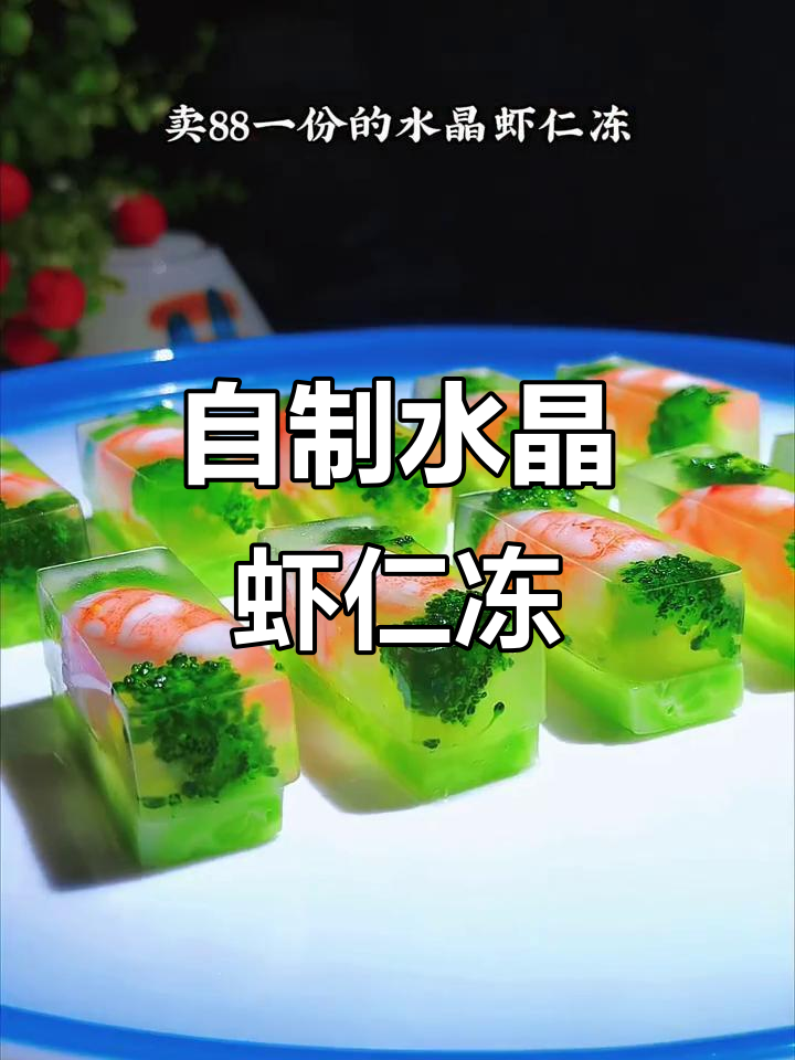 在家做水晶虾仁冻，简单又美味！