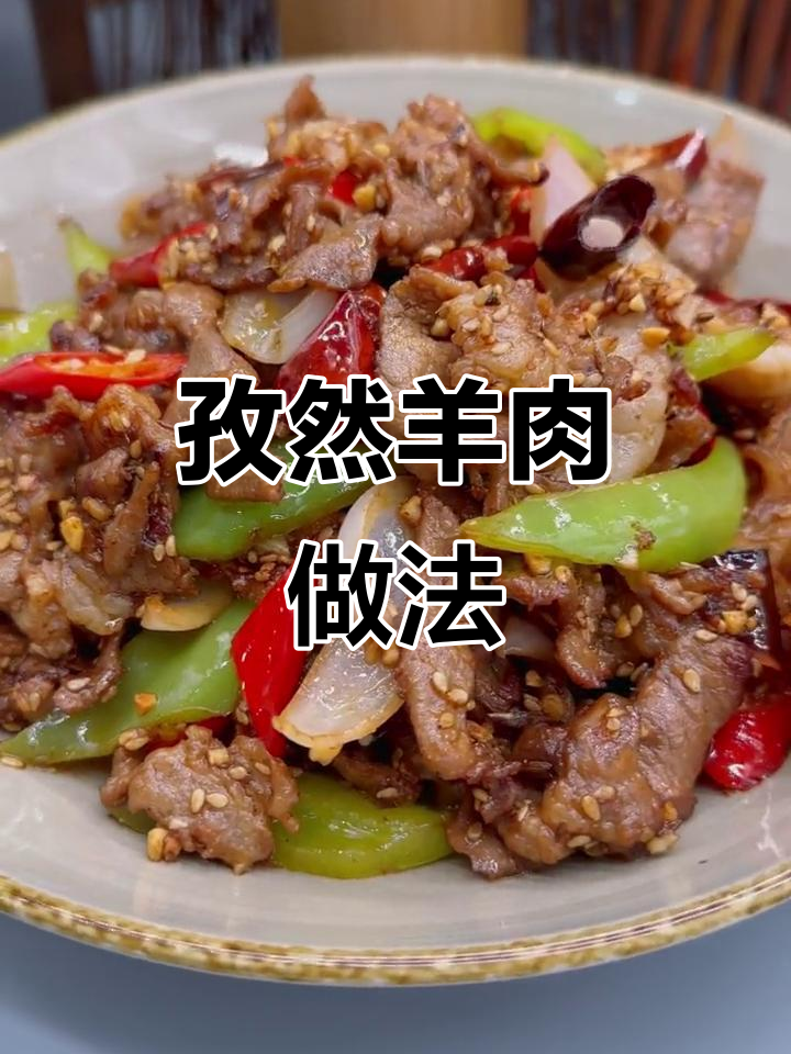 孜然羊肉大揭秘，羊腿肉腌制技巧全解