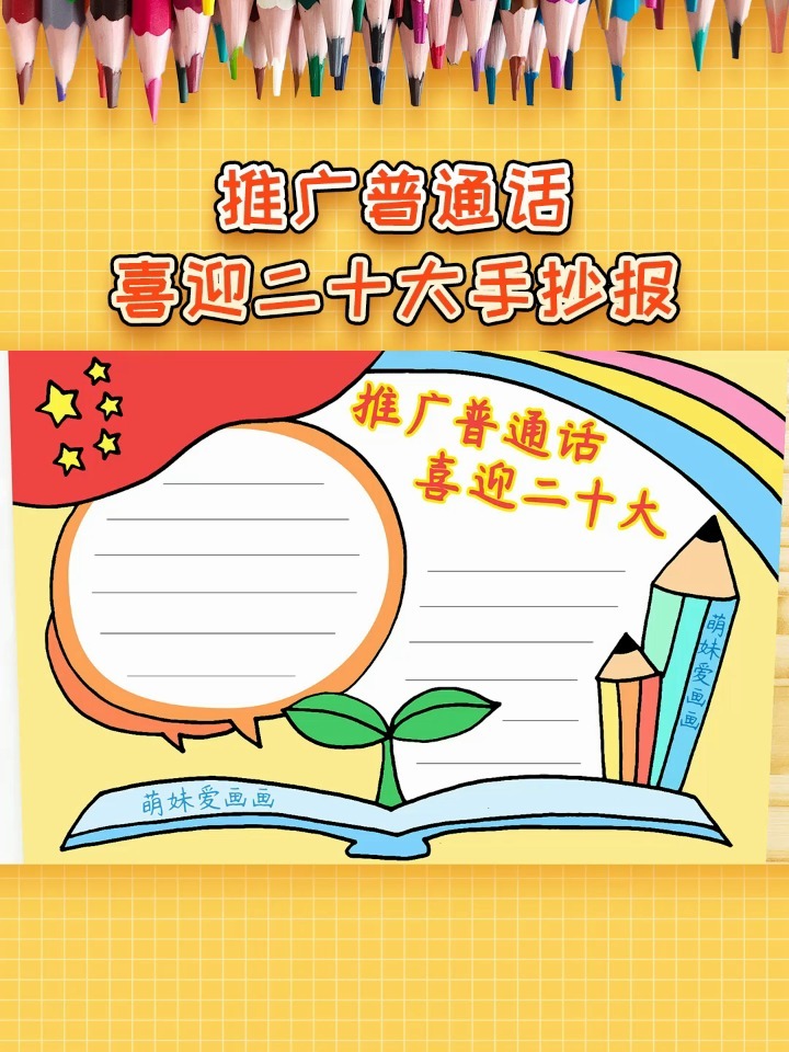 推广普通话喜迎二十大手抄报模板,简单漂亮