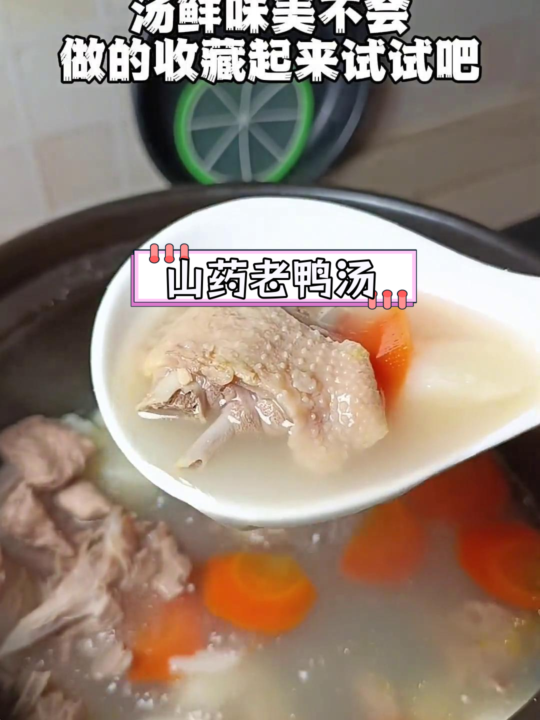 产妇必备营养汤,山药老鸭汤做法