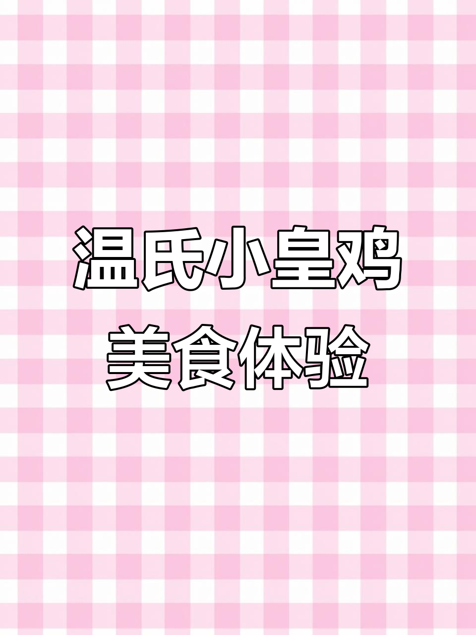 这家店环境超好,美食推荐不容错过