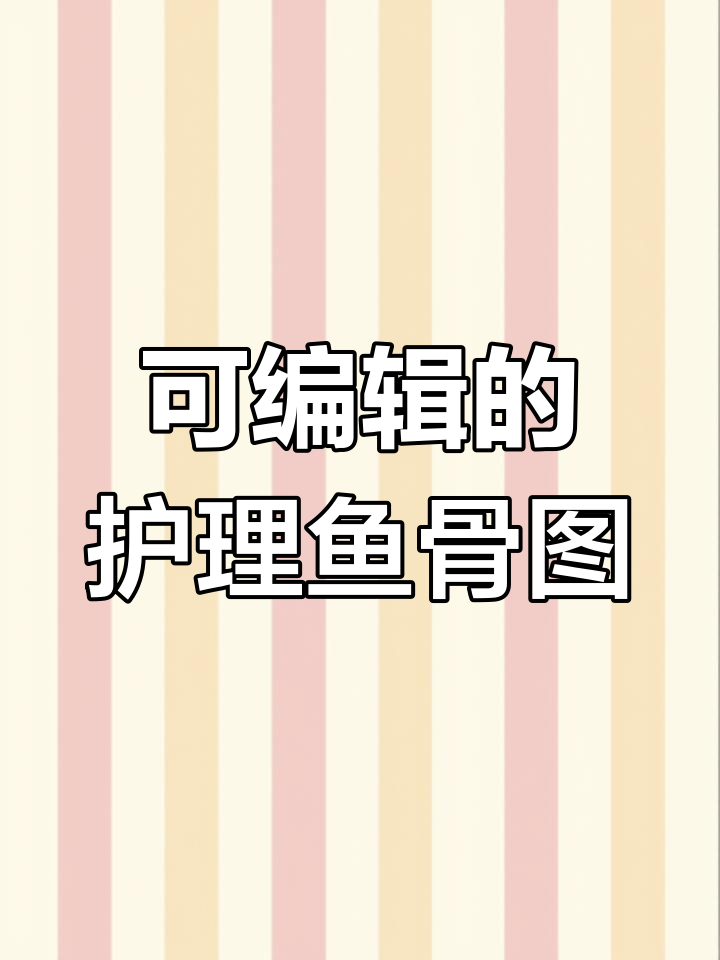 护理鱼骨图解析,轻松掌握关键问题