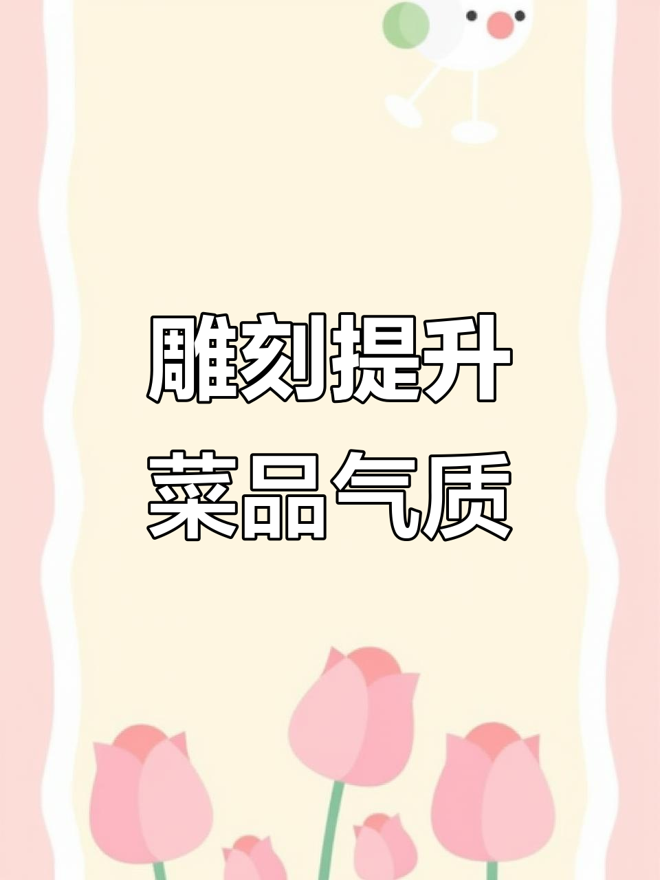 简单雕刻让菜肴瞬间升级,高端大气又美观