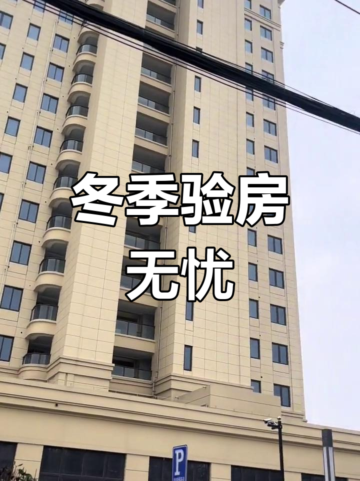 寒冷的冬天,验房服务依然在线,随时联系我